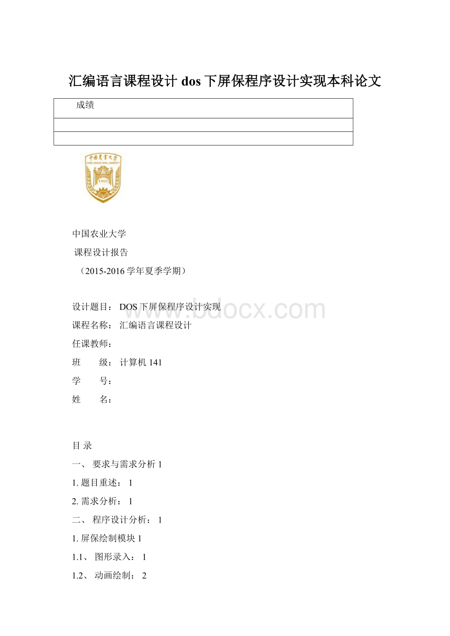 汇编语言课程设计dos下屏保程序设计实现本科论文Word文档下载推荐.docx