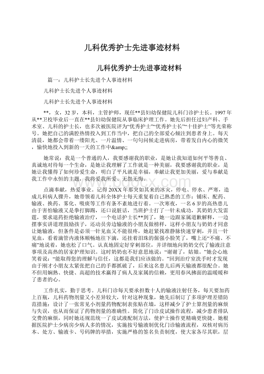 儿科优秀护士先进事迹材料Word文档下载推荐.docx_第1页