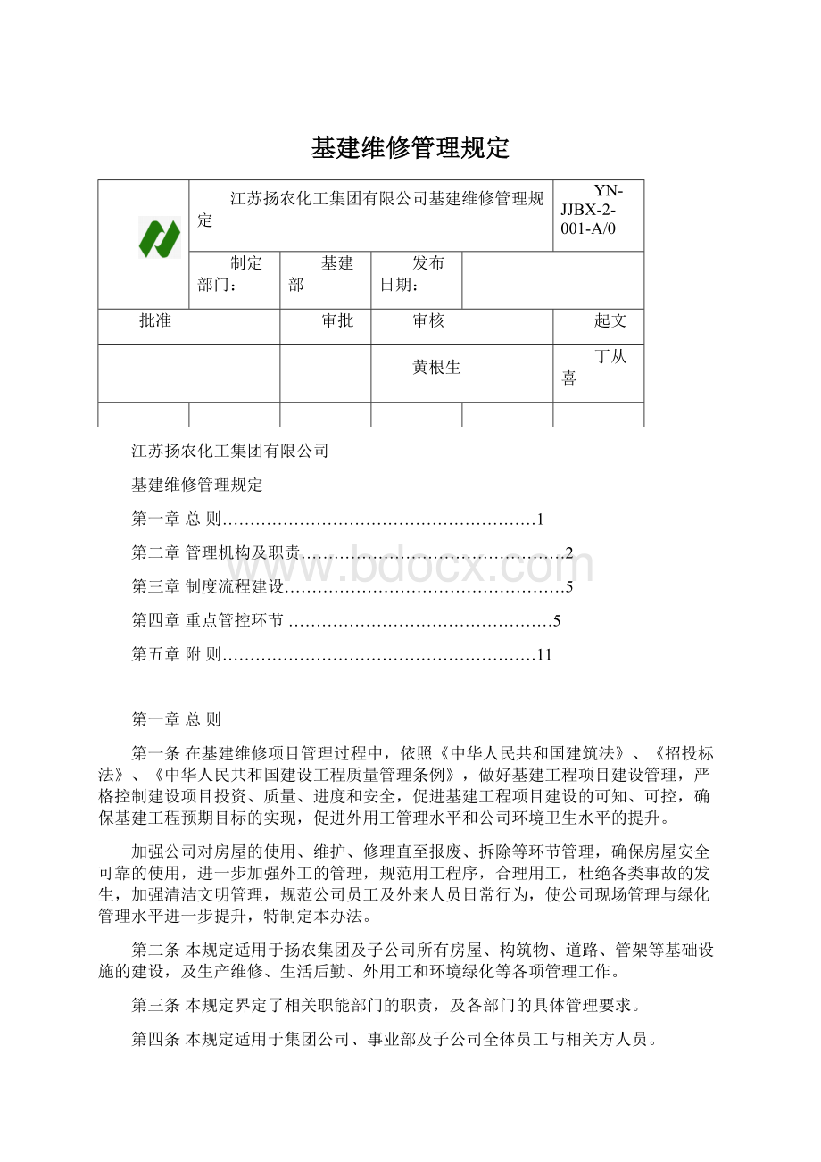 基建维修管理规定Word格式.docx_第1页