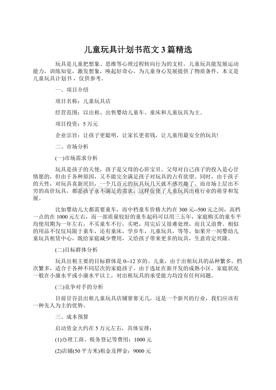 儿童玩具计划书范文3篇精选.docx