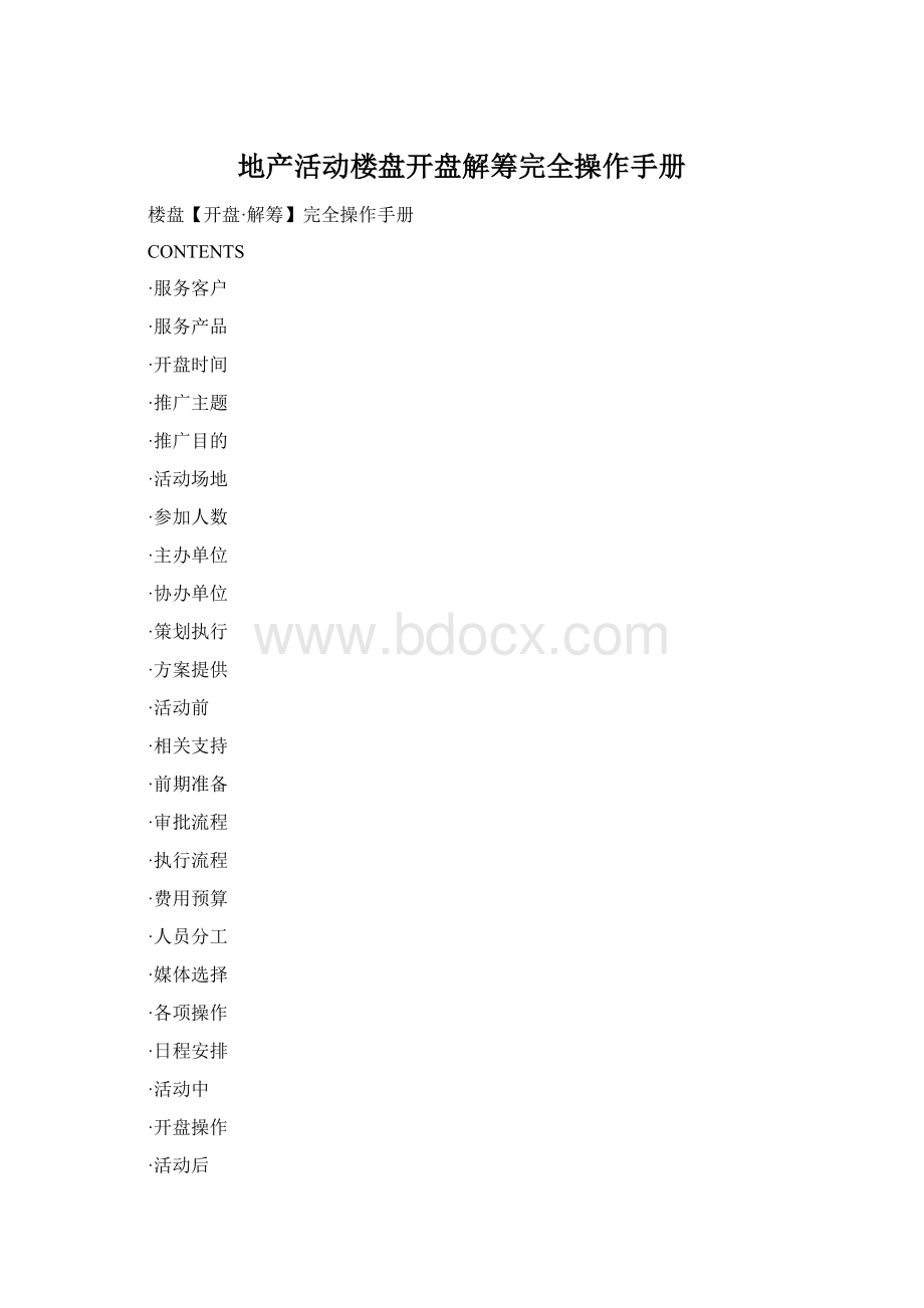地产活动楼盘开盘解筹完全操作手册Word下载.docx