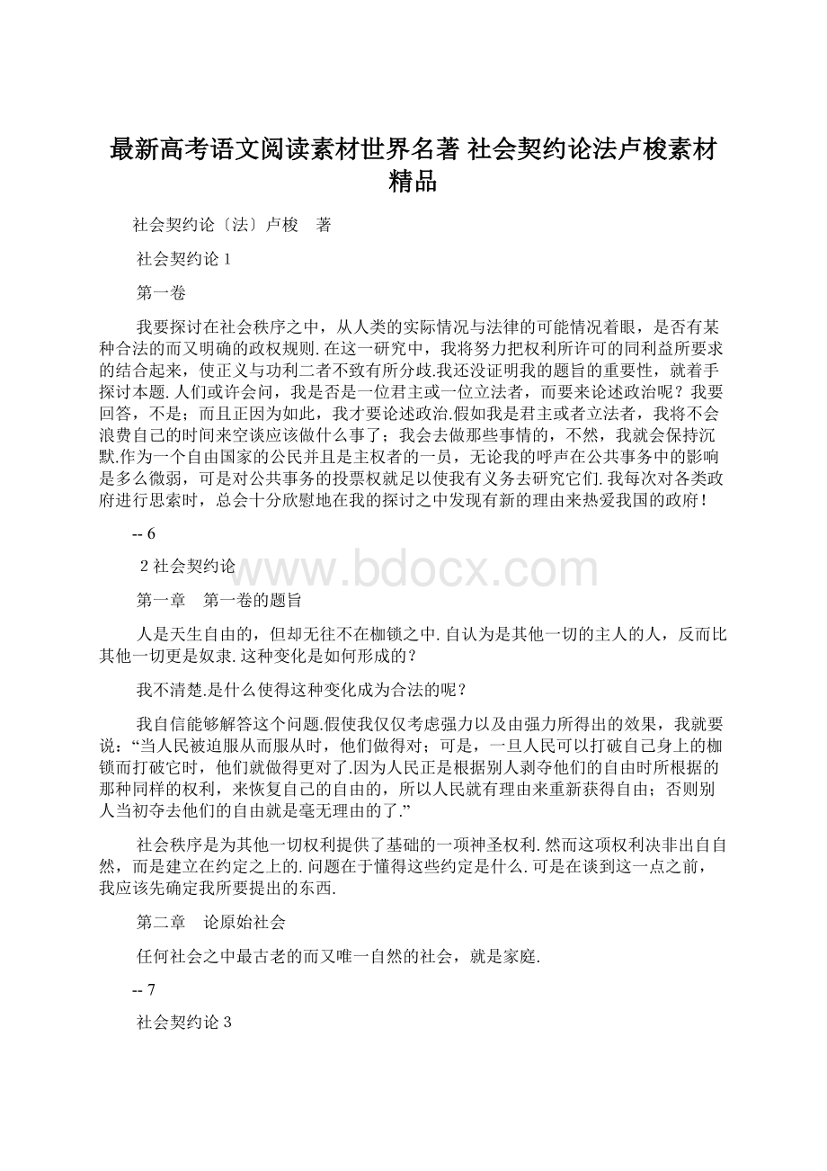 最新高考语文阅读素材世界名著 社会契约论法卢梭素材 精品.docx_第1页