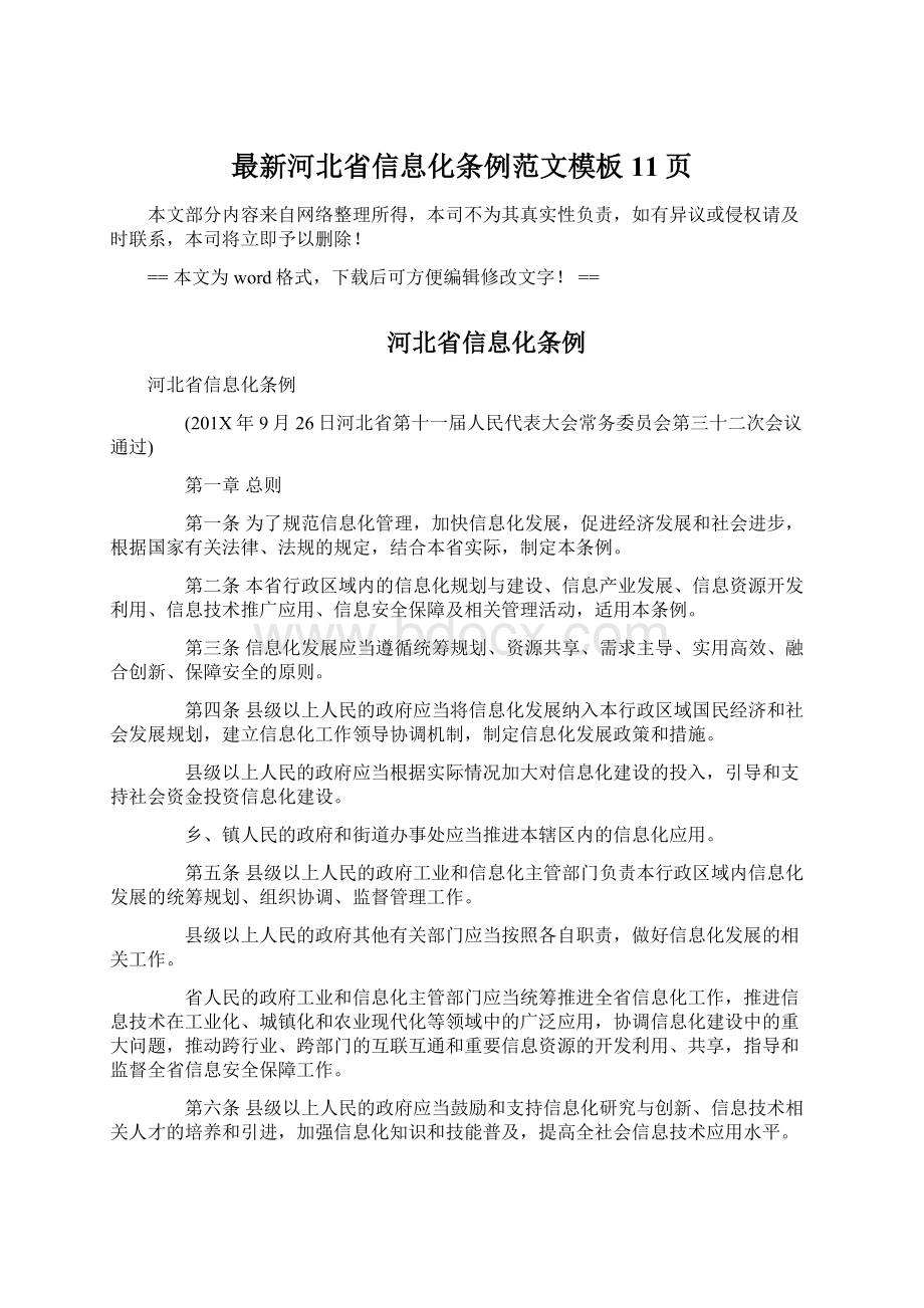 最新河北省信息化条例范文模板 11页.docx