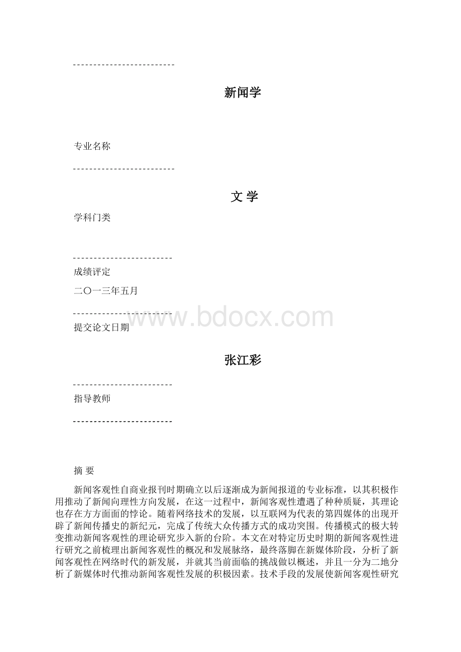 《关于网络新闻客观性的历史认识》.docx_第2页