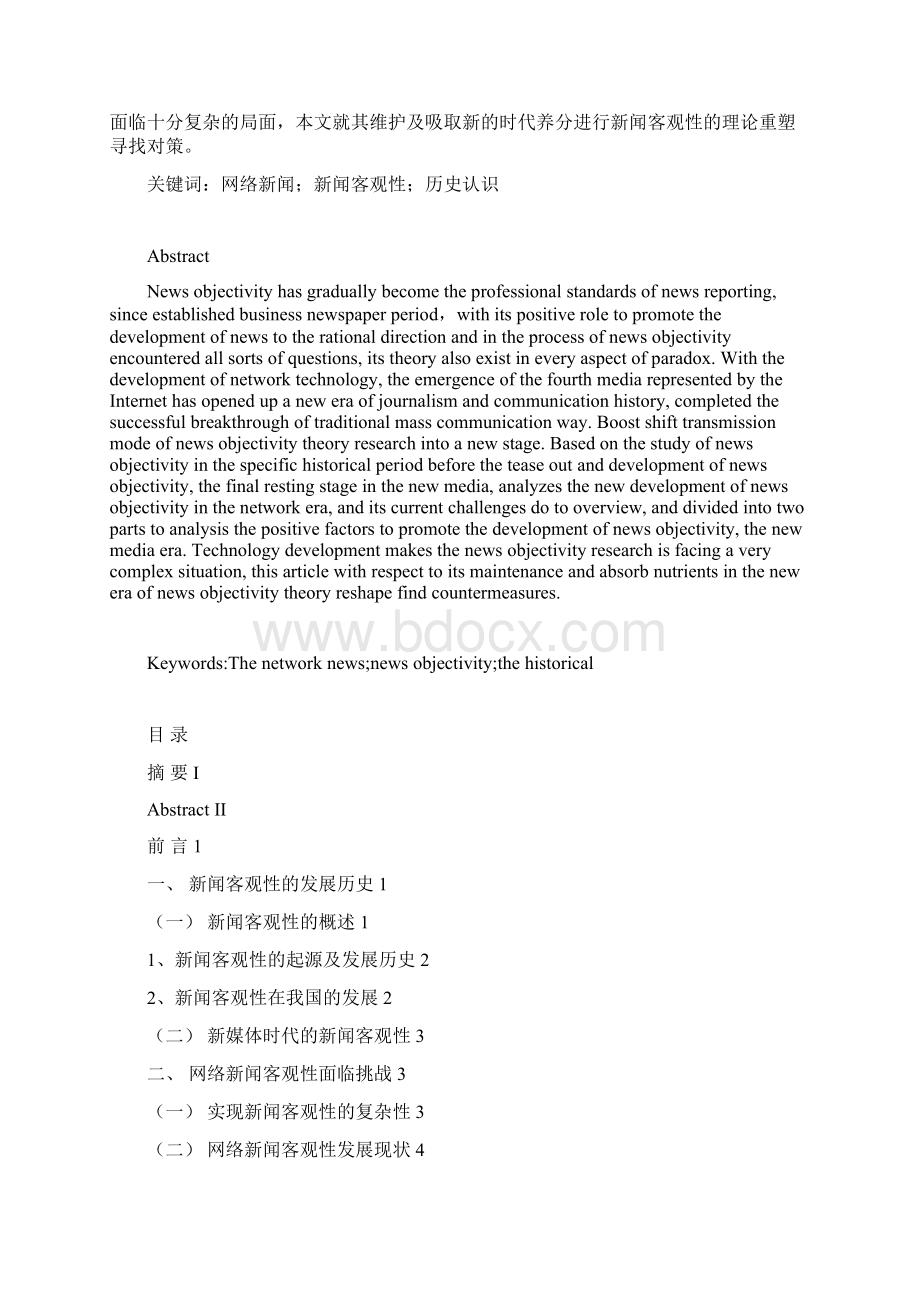 《关于网络新闻客观性的历史认识》.docx_第3页