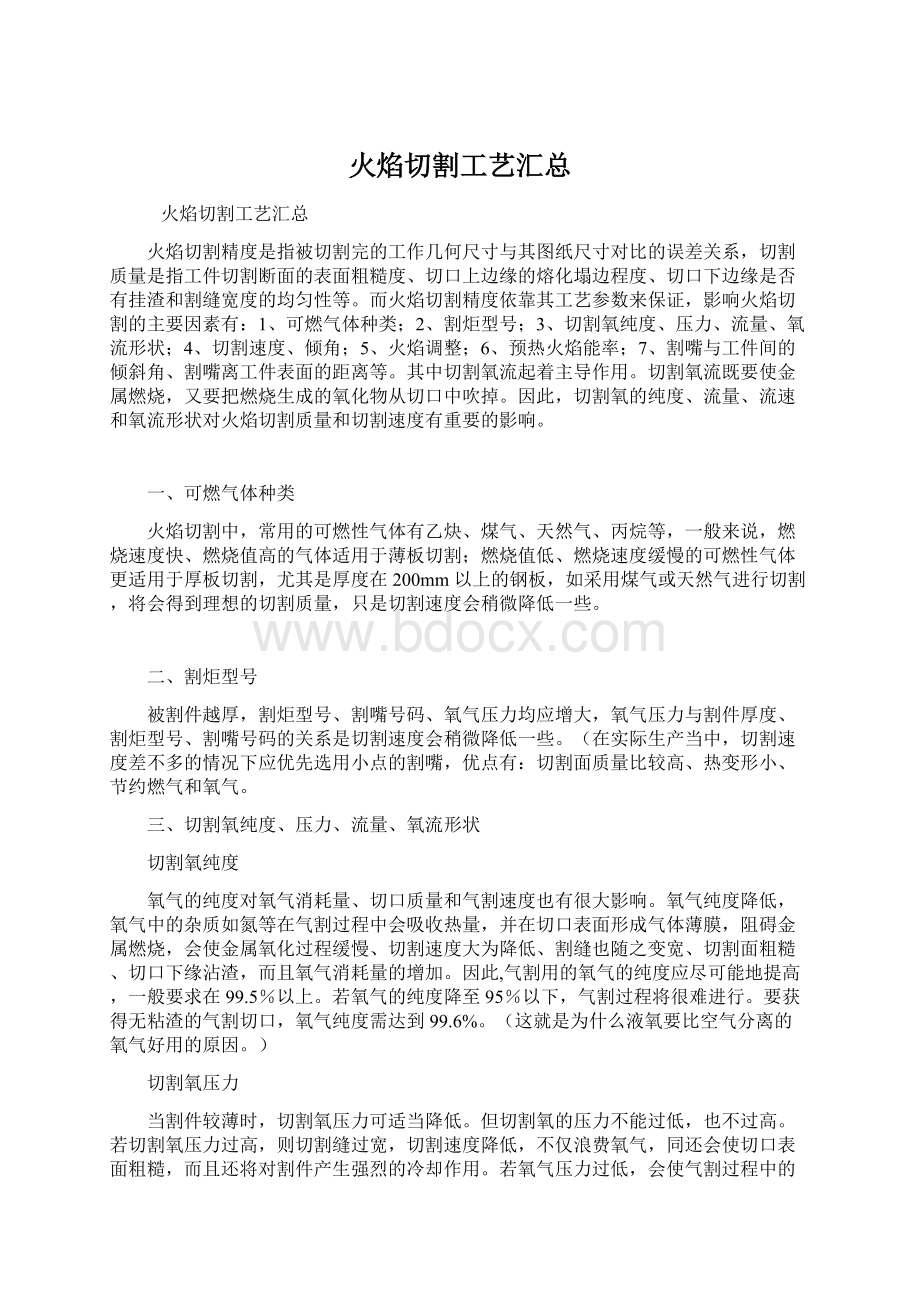 火焰切割工艺汇总.docx_第1页