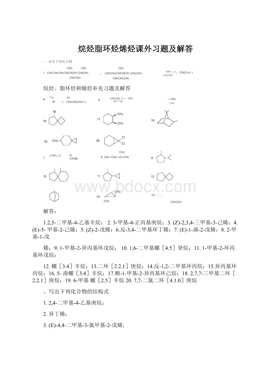 烷烃脂环烃烯烃课外习题及解答.docx_第1页