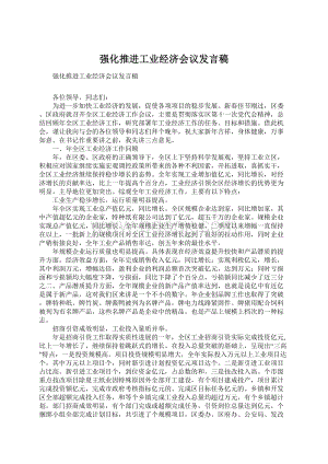 强化推进工业经济会议发言稿.docx