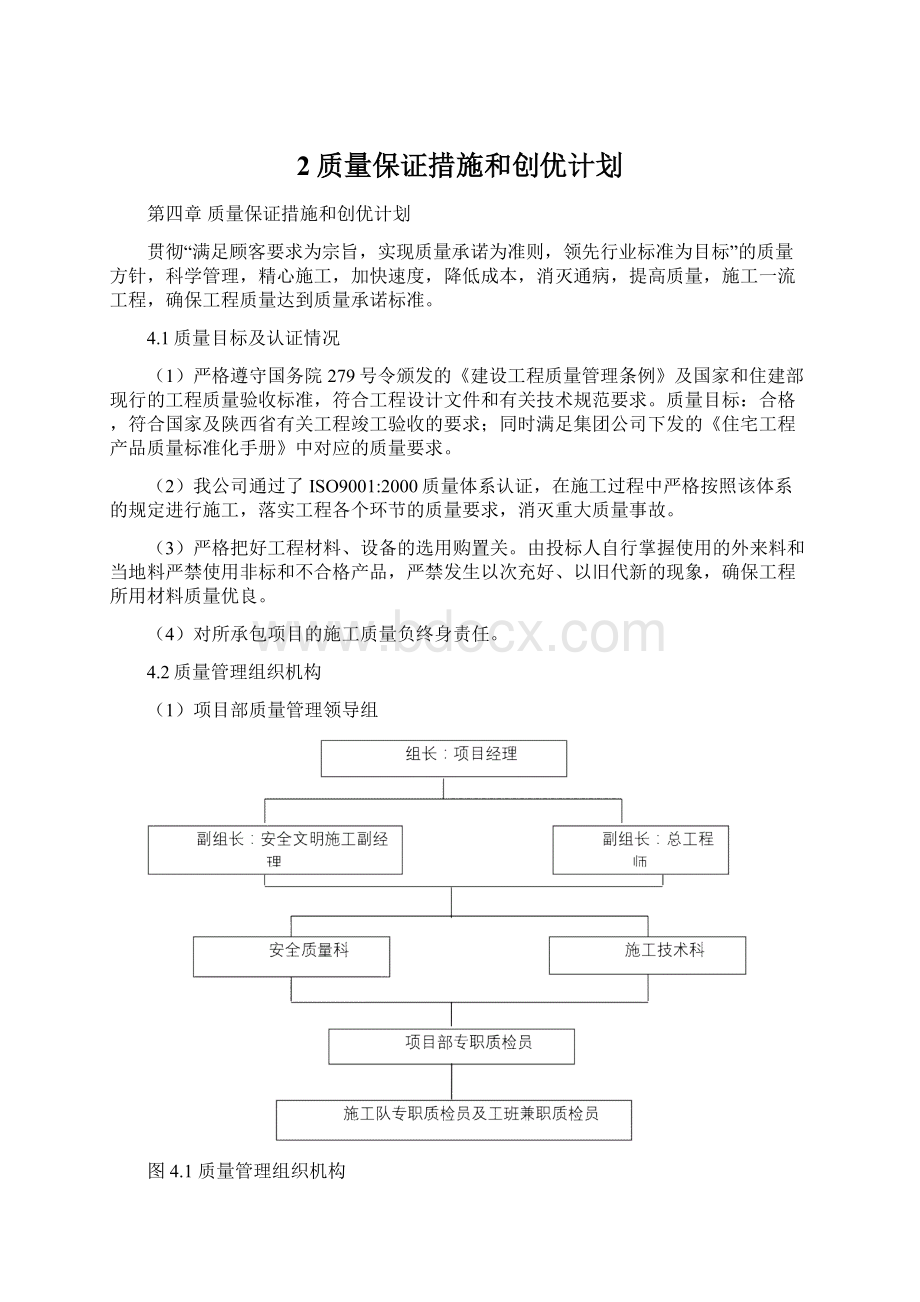 2质量保证措施和创优计划Word文档下载推荐.docx