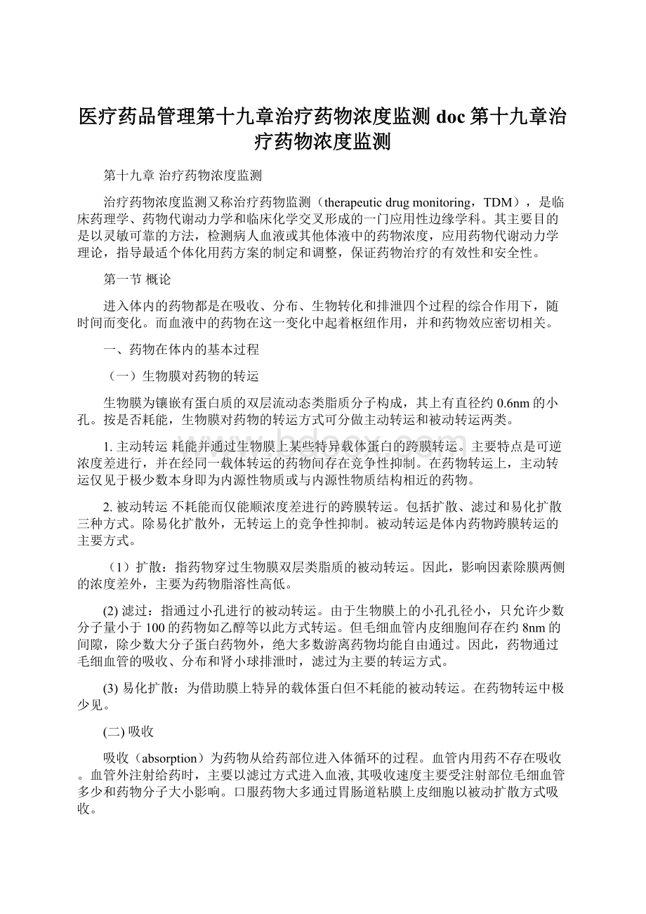 医疗药品管理第十九章治疗药物浓度监测doc第十九章治疗药物浓度监测Word下载.docx