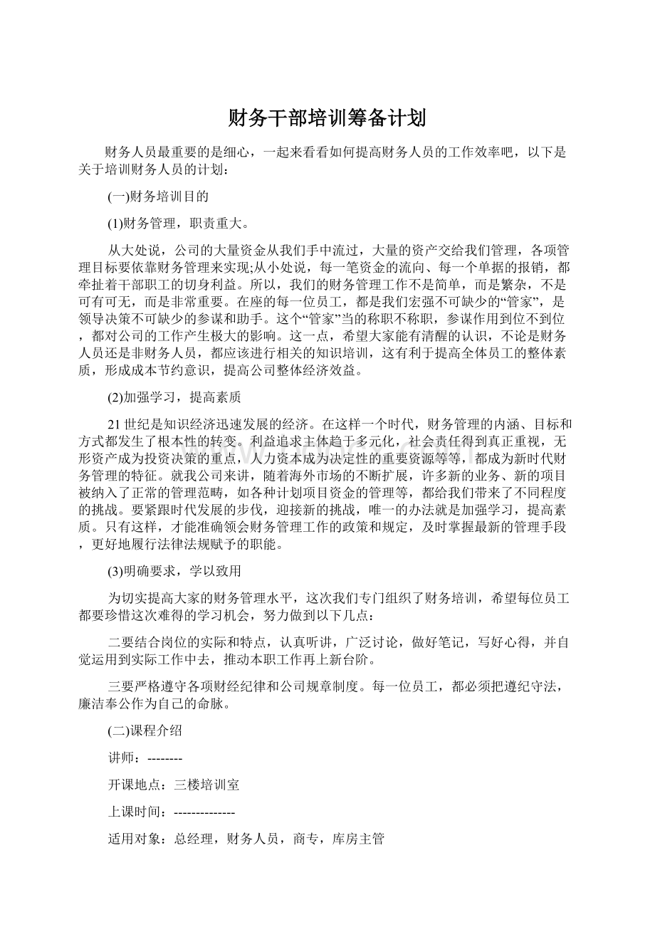 财务干部培训筹备计划文档格式.docx