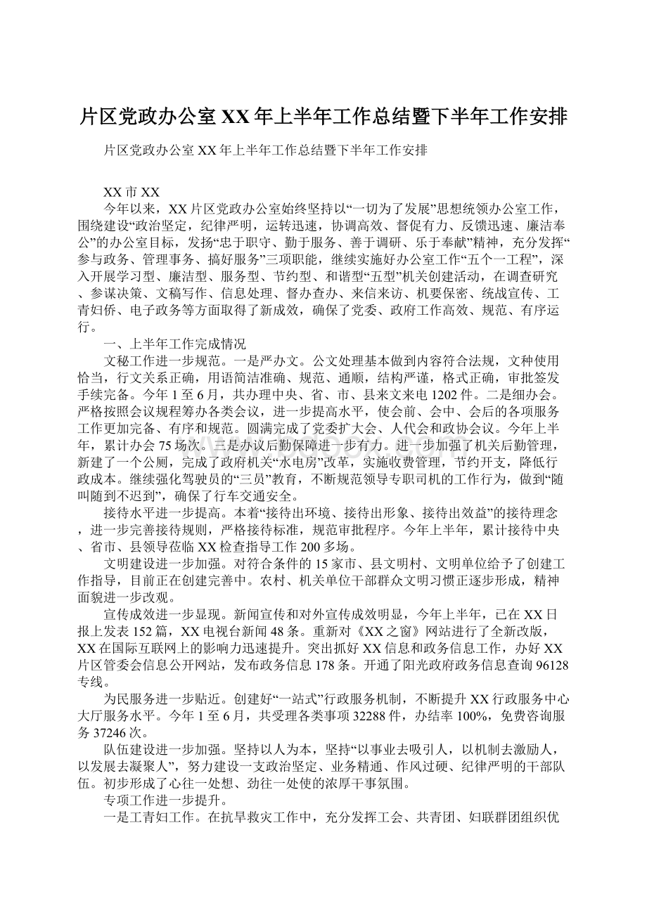 片区党政办公室XX年上半年工作总结暨下半年工作安排.docx_第1页