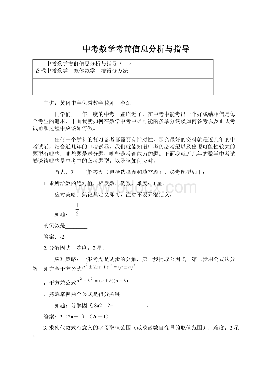 中考数学考前信息分析与指导.docx