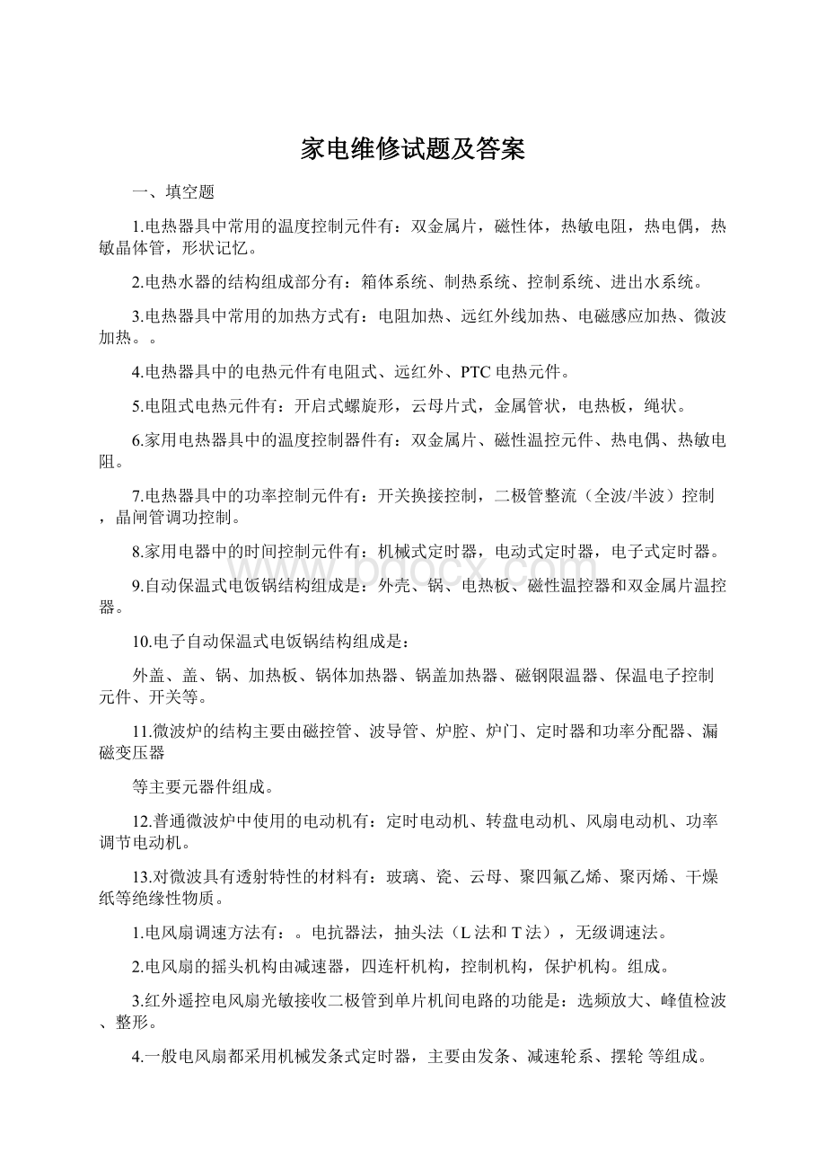 家电维修试题及答案Word格式文档下载.docx