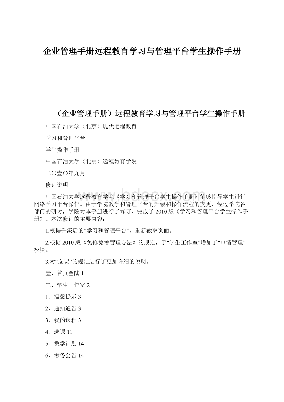 企业管理手册远程教育学习与管理平台学生操作手册Word文件下载.docx