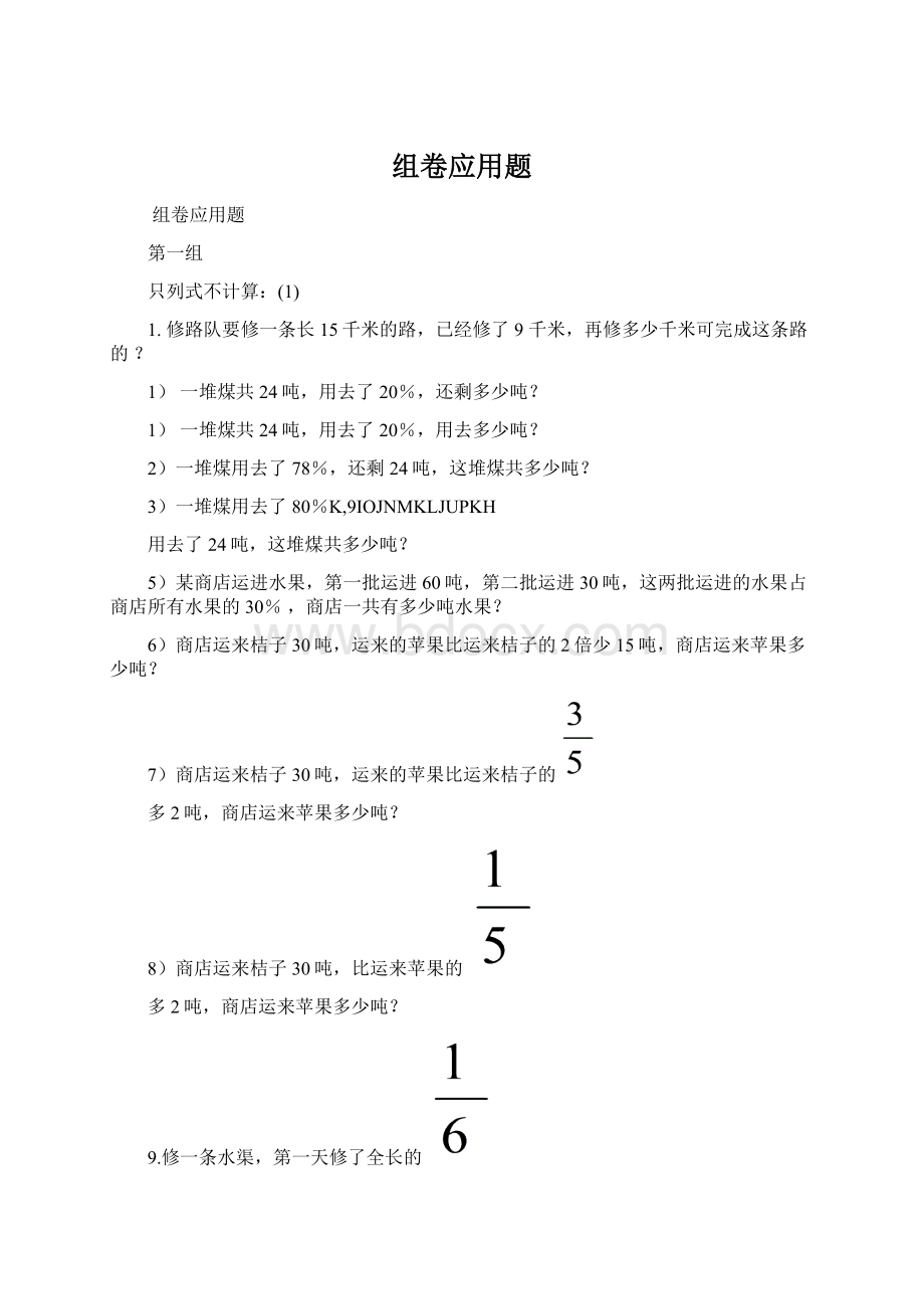 组卷应用题Word文档下载推荐.docx_第1页