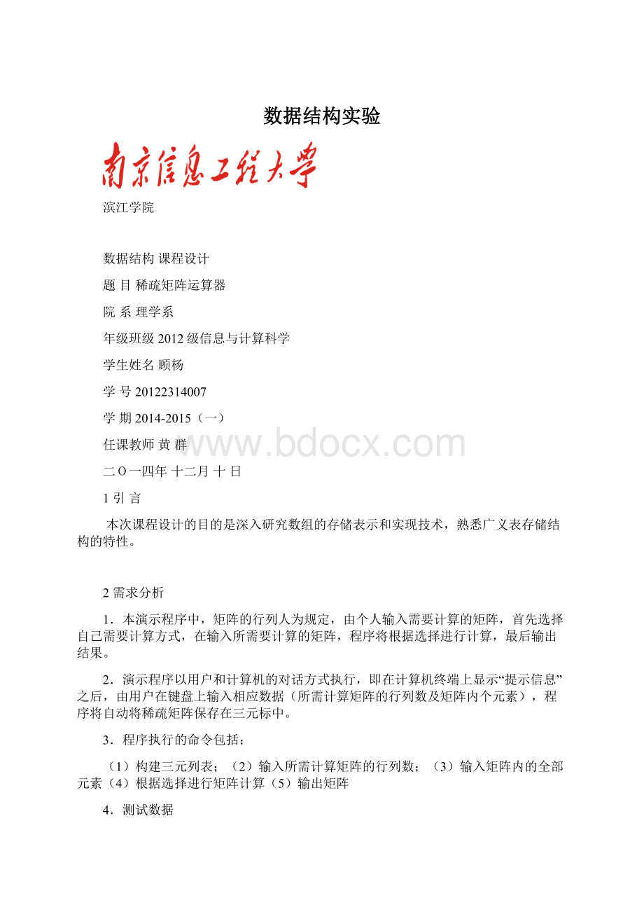 数据结构实验Word格式文档下载.docx_第1页