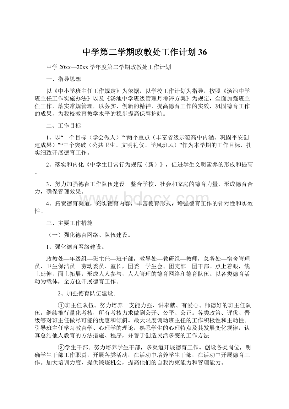 中学第二学期政教处工作计划36文档格式.docx