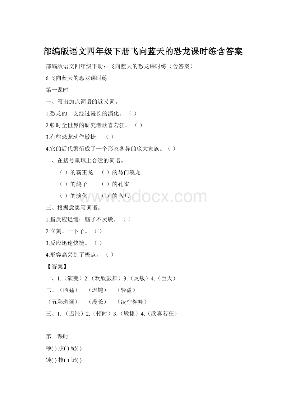 部编版语文四年级下册飞向蓝天的恐龙课时练含答案Word格式.docx_第1页