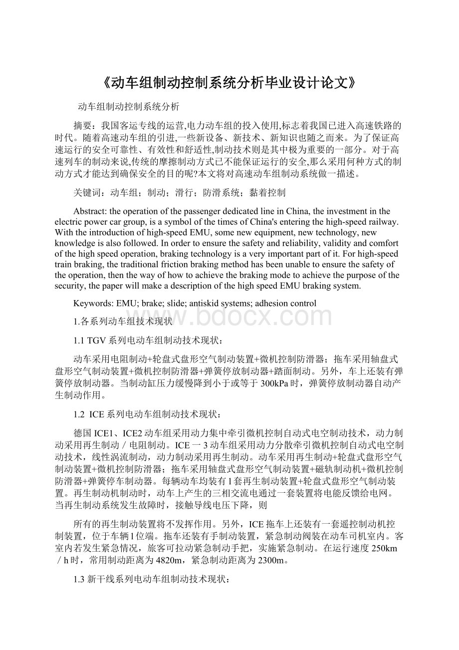 《动车组制动控制系统分析毕业设计论文》.docx_第1页