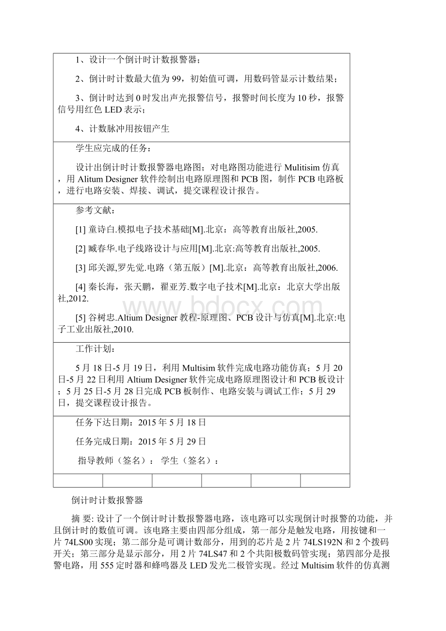 倒计时计数报警器课程设计.docx_第2页