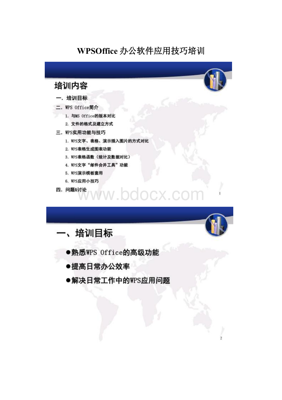 WPSOffice办公软件应用技巧培训文档格式.docx_第1页