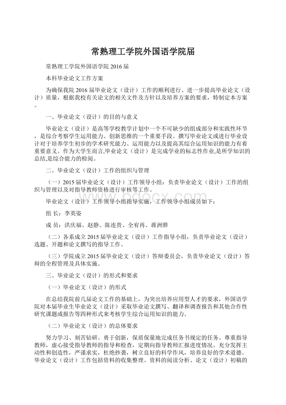 常熟理工学院外国语学院届Word文档下载推荐.docx