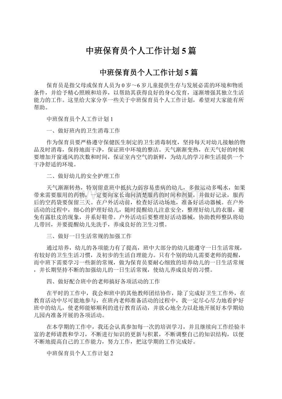 中班保育员个人工作计划5篇.docx