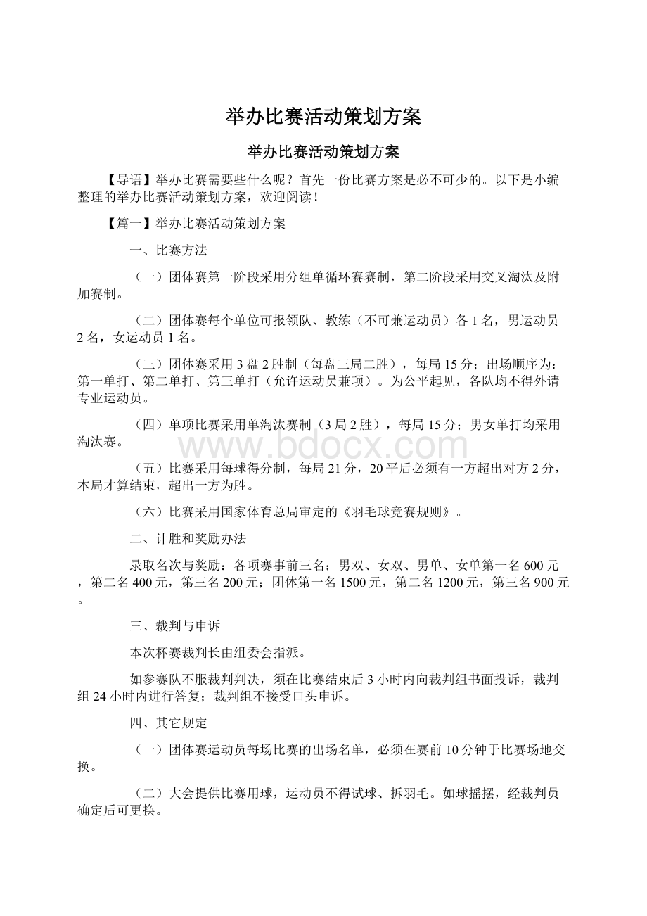 举办比赛活动策划方案Word文件下载.docx