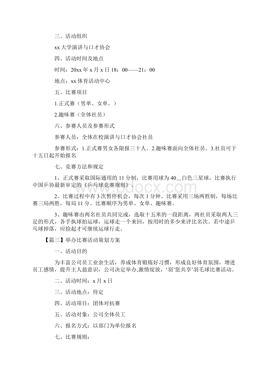 举办比赛活动策划方案.docx_第3页