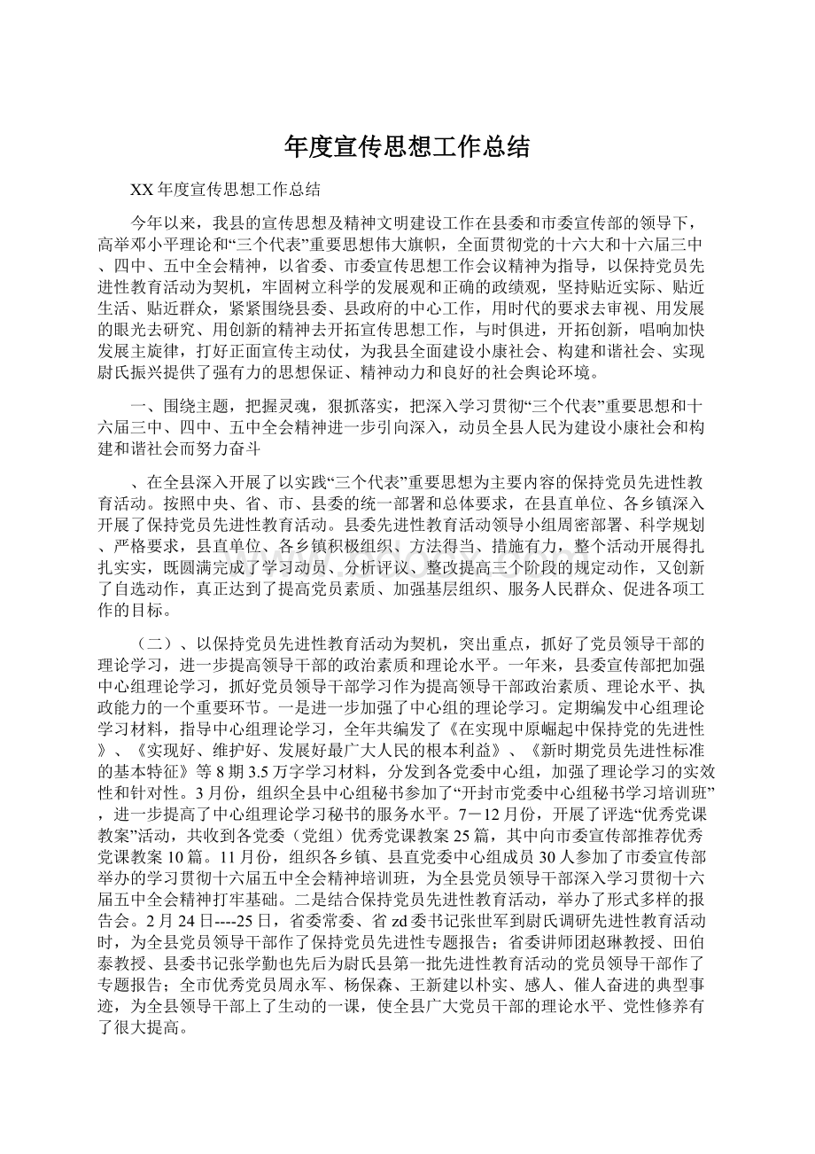 年度宣传思想工作总结Word下载.docx_第1页