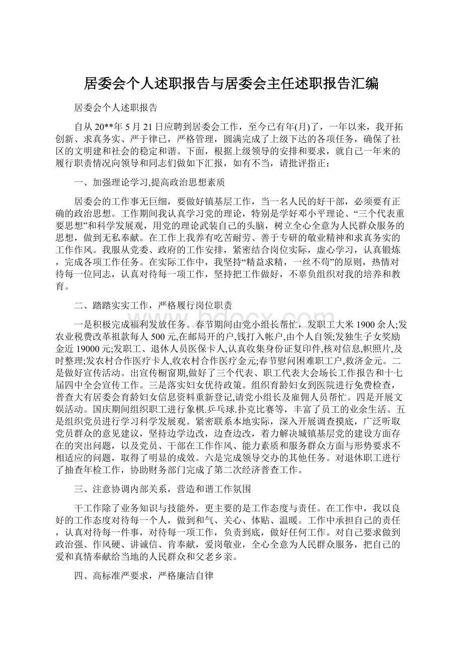 居委会个人述职报告与居委会主任述职报告汇编.docx