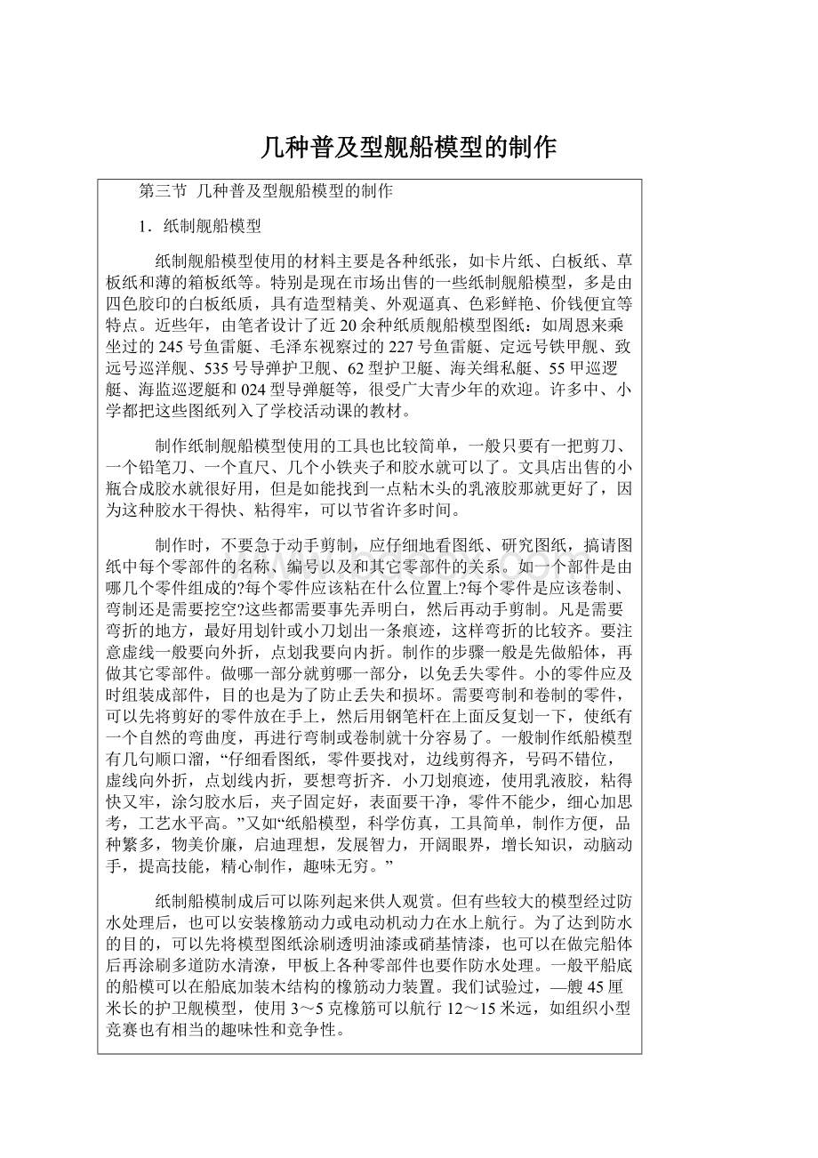 几种普及型舰船模型的制作Word格式.docx_第1页