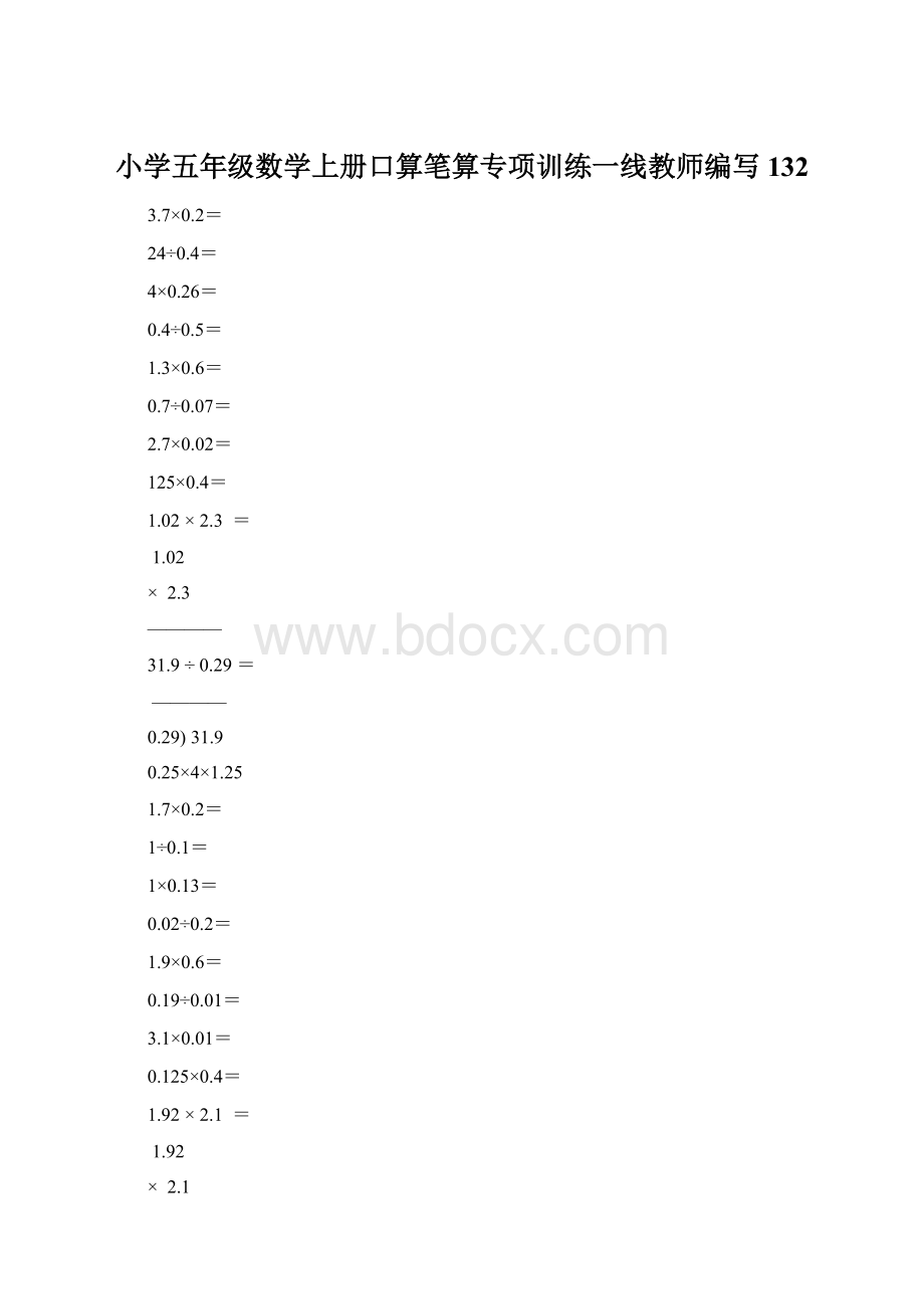 小学五年级数学上册口算笔算专项训练一线教师编写132.docx