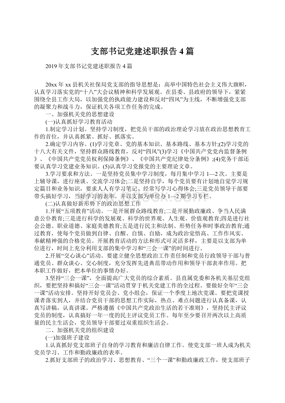 支部书记党建述职报告4篇Word文档下载推荐.docx