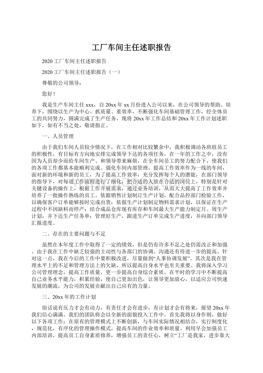 工厂车间主任述职报告Word下载.docx