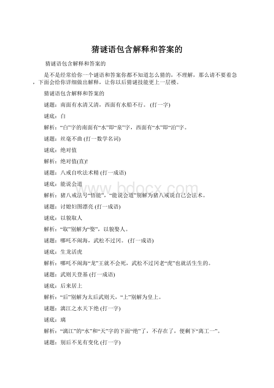 猜谜语包含解释和答案的.docx_第1页