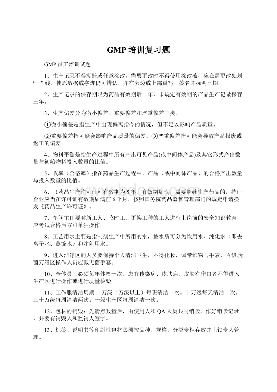 GMP培训复习题.docx_第1页