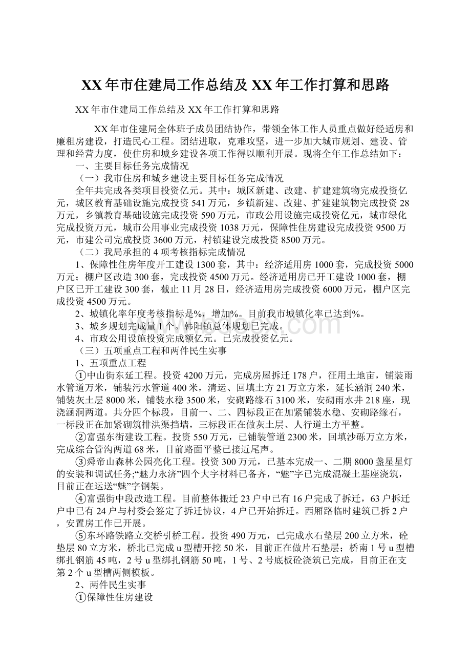 XX年市住建局工作总结及XX年工作打算和思路Word格式文档下载.docx_第1页