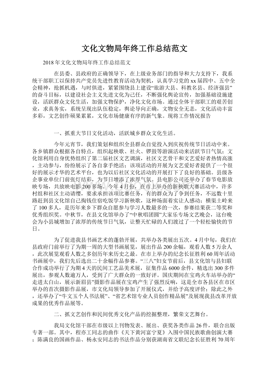 文化文物局年终工作总结范文Word格式文档下载.docx_第1页