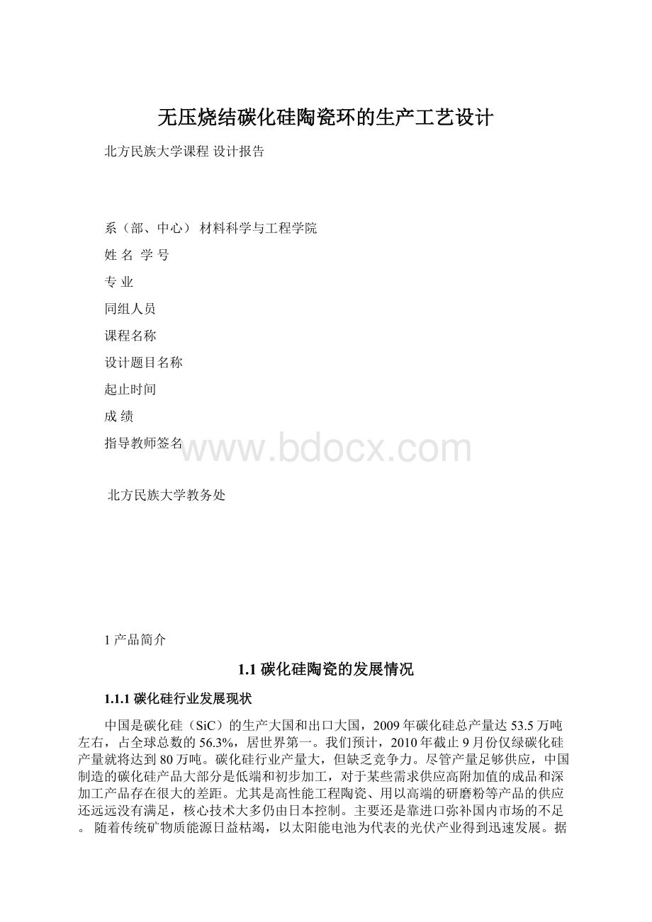 无压烧结碳化硅陶瓷环的生产工艺设计.docx