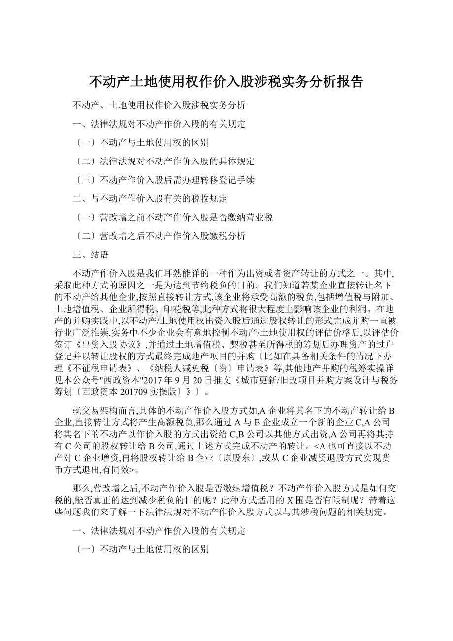 不动产土地使用权作价入股涉税实务分析报告.docx