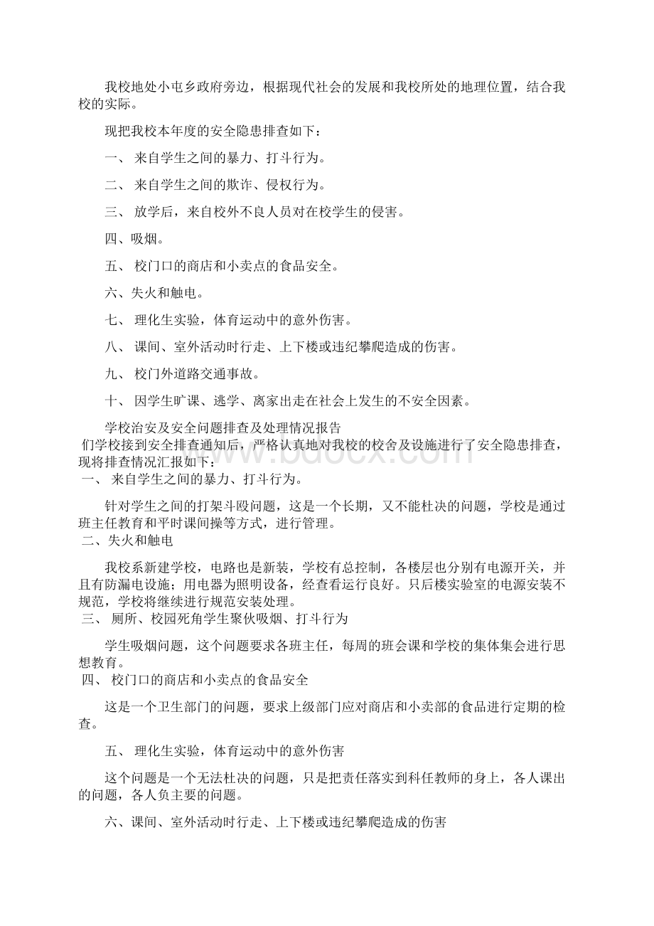 关于当前学校安全工作的隐患排查及整改分析报告Word格式文档下载.docx_第3页