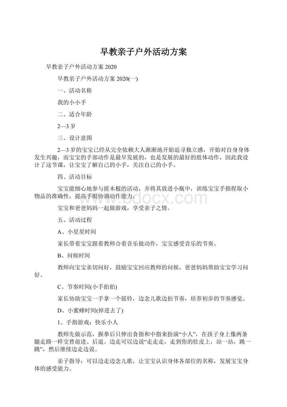 早教亲子户外活动方案Word格式文档下载.docx