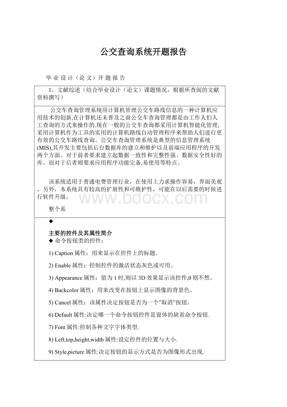 公交查询系统开题报告.docx_第1页