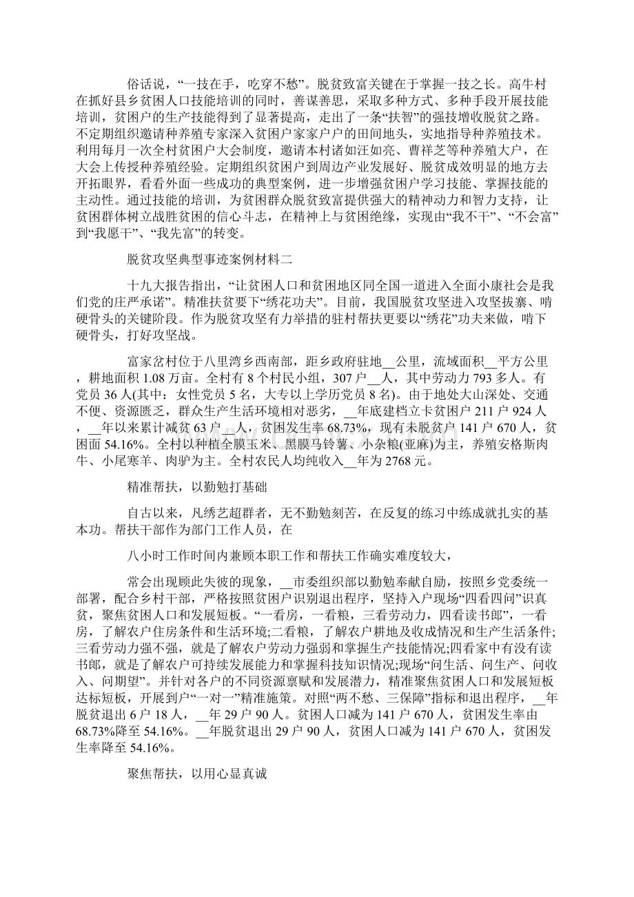 脱贫攻坚典型事迹案例材料5篇.docx_第2页