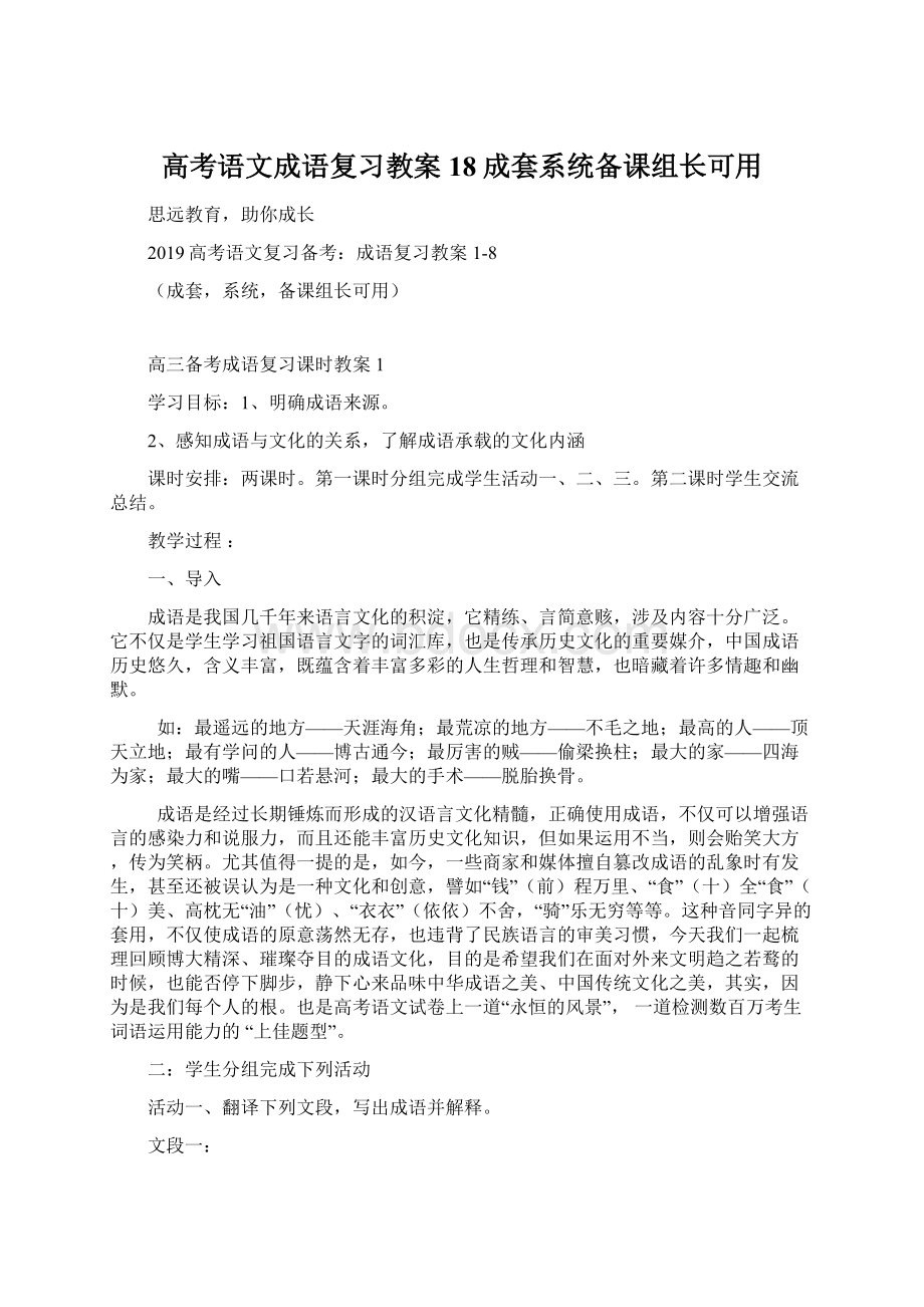 高考语文成语复习教案18成套系统备课组长可用Word文档下载推荐.docx