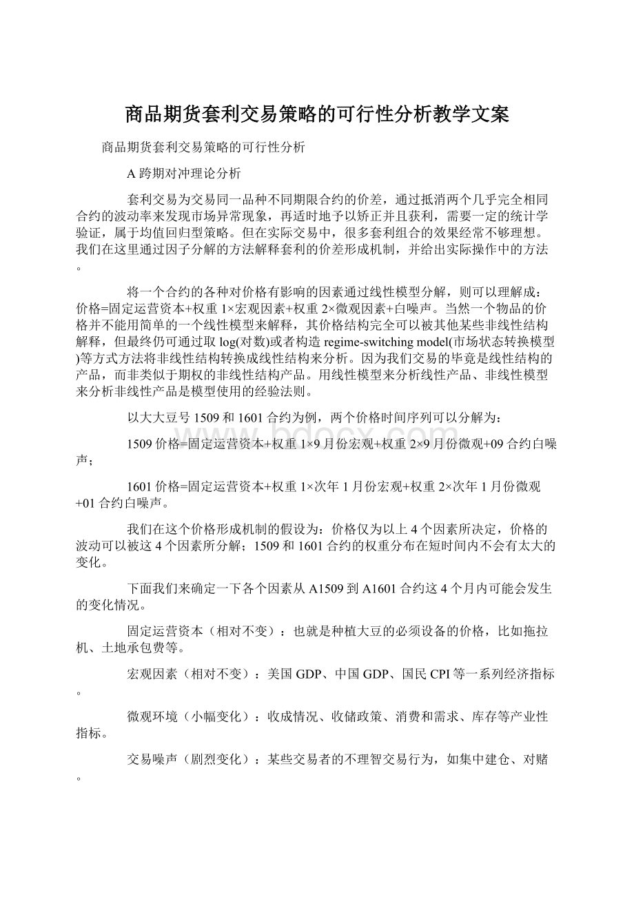 商品期货套利交易策略的可行性分析教学文案.docx_第1页