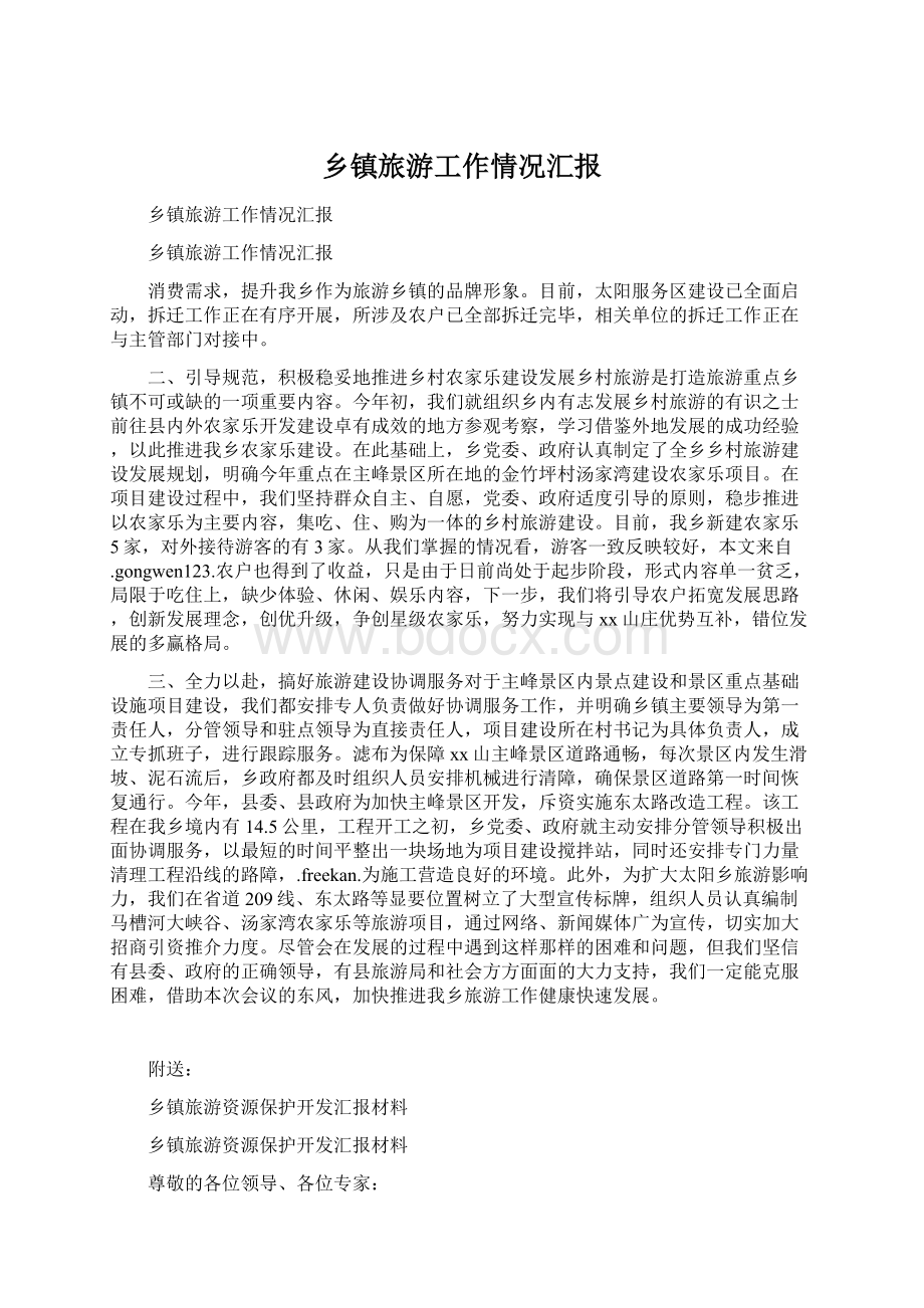 乡镇旅游工作情况汇报Word格式.docx