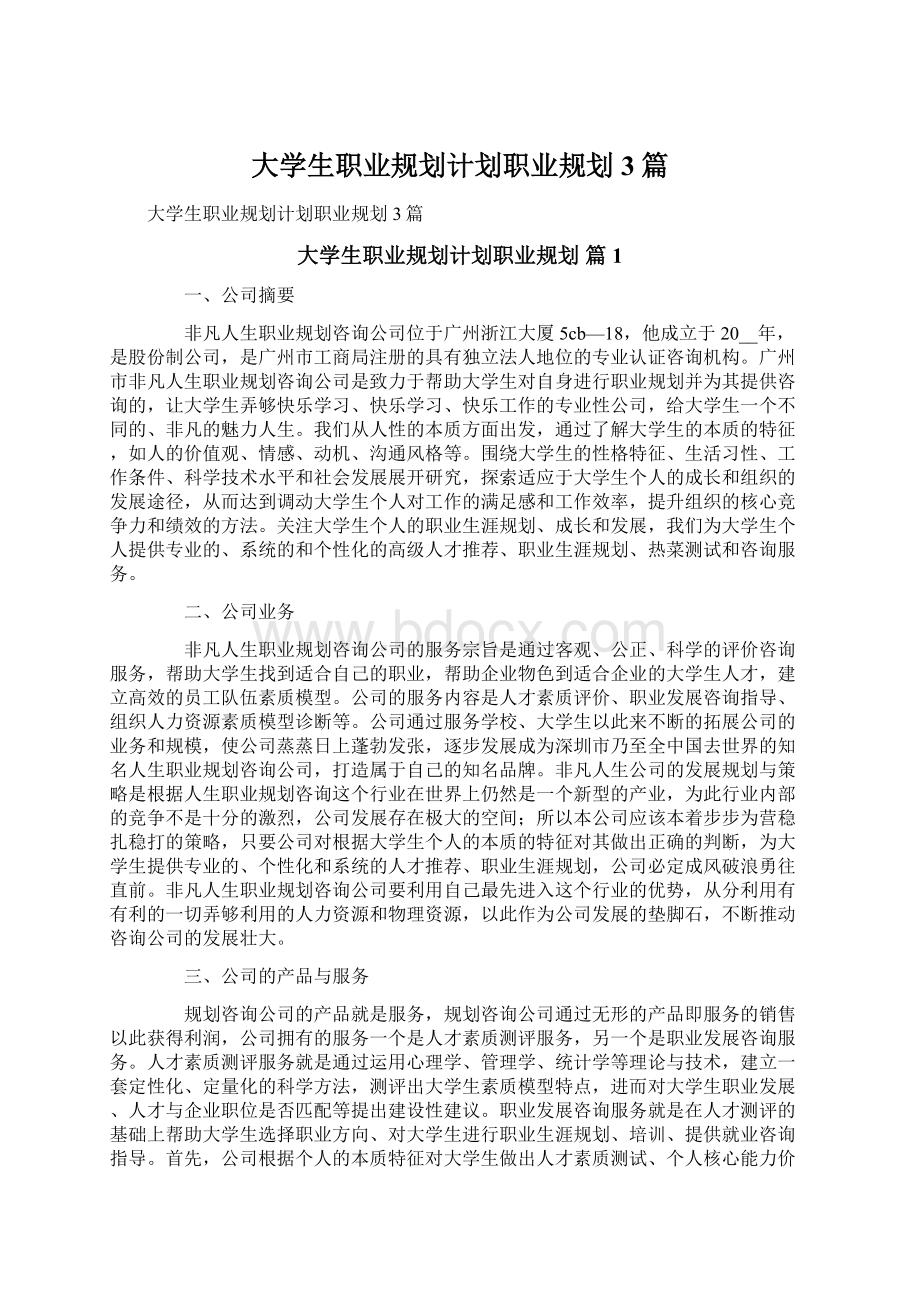 大学生职业规划计划职业规划3篇Word格式文档下载.docx_第1页